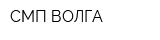 СМП ВОЛГА