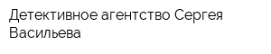Детективное агентство Сергея Васильева