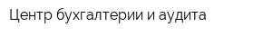 Центр бухгалтерии и аудита
