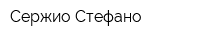 Сержио Стефано