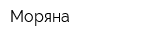 Моряна