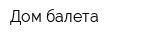 Дом балета