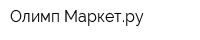 Олимп-Маркетру