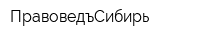 ПравоведъСибирь