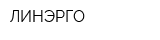 ЛИНЭРГО