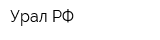 Урал РФ