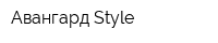 Авангард-Style