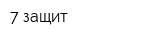 7 защит