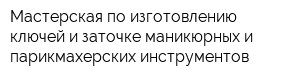 Мастерская по изготовлению ключей и заточке маникюрных и парикмахерских инструментов