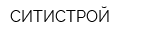 СИТИСТРОЙ