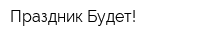 Праздник Будет!