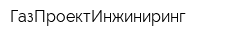 ГазПроектИнжиниринг