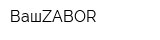 ВашZABOR