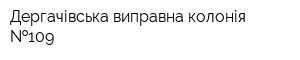 Дергачівська виправна колонія  109
