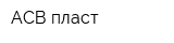 АСВ пласт