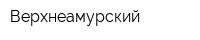 Верхнеамурский
