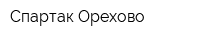 Спартак-Орехово