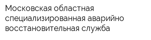 Московская областная специализированная аварийно-восстановительная служба