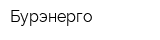 Бурэнерго