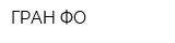 ГРАН-ФО