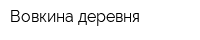 Вовкина деревня