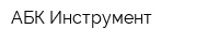 АБК-Инструмент