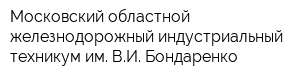 Московский областной железнодорожный индустриальный техникум им ВИ Бондаренко