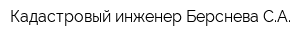 Кадастровый инженер Берснева СА