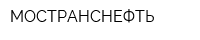 МОСТРАНСНЕФТЬ