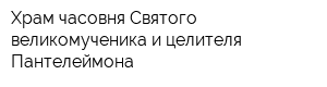 Храм-часовня Святого великомученика и целителя Пантелеймона