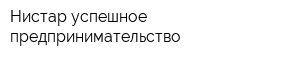 Нистар успешное предпринимательство
