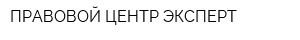 ПРАВОВОЙ ЦЕНТР ЭКСПЕРТ