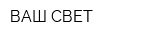 ВАШ СВЕТ