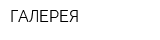 ГАЛЕРЕЯ