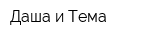 Даша и Тема