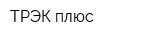 ТРЭК плюс