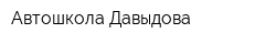 Автошкола Давыдова