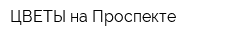 ЦВЕТЫ на Проспекте