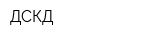 ДСКД