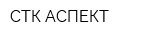 СТК АСПЕКТ