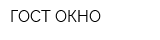 ГОСТ-ОКНО