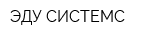 ЭДУ СИСТЕМС
