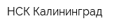 НСК Калининград