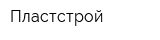 Пластстрой