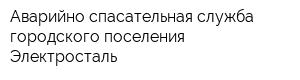 Аварийно-спасательная служба городского поселения Электросталь