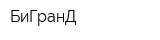 БиГранД