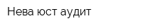 Нева-юст-аудит