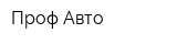 Проф-Авто