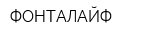 ФОНТАЛАЙФ