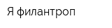 Я филантроп